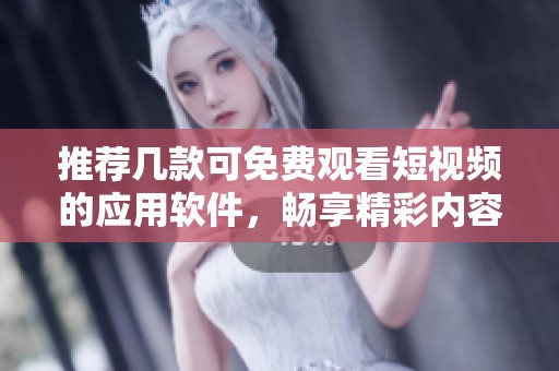 推薦幾款可免費觀看短視頻的應用軟件，暢享精彩內容