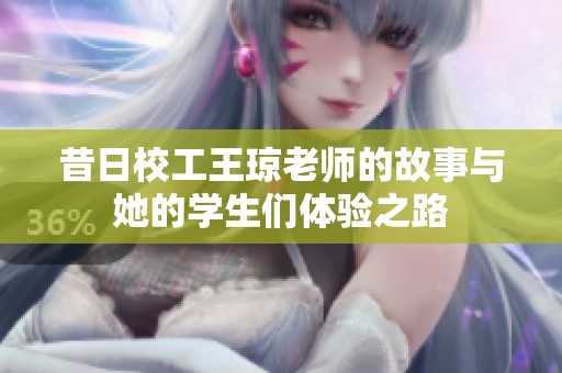 昔日校工王瓊老師的故事與她的學生們體驗之路