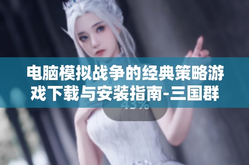 電腦模擬戰爭的經典策略游戲下載與安裝指南-三國群英傳2中文版