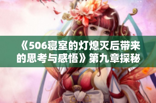 《506寢室的燈熄滅后帶來的思考與感悟》第九章探秘