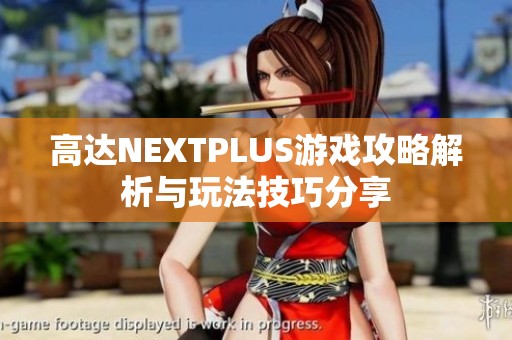 高達NEXTPLUS游戲攻略解析與玩法技巧分享