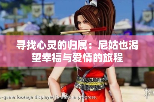 尋找心靈的歸屬：尼姑也渴望幸福與愛情的旅程