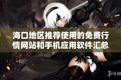 海口地區推薦使用的免費行情網站和手機應用軟件匯總