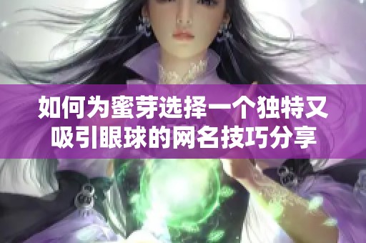如何為蜜芽選擇一個獨特又吸引眼球的網名技巧分享