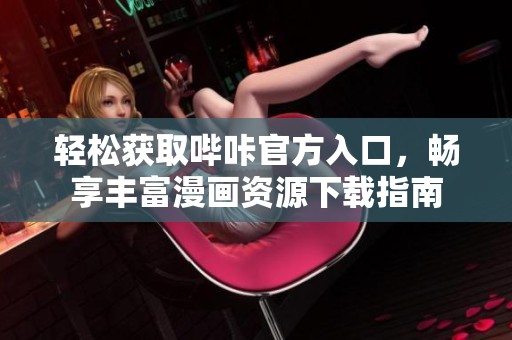 輕松獲取嗶咔官方入口，暢享豐富漫畫資源下載指南