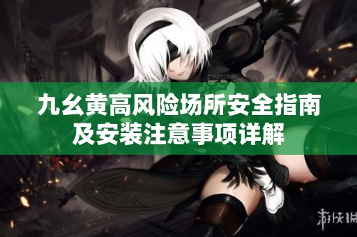 九幺黃高風險場所安全指南及安裝注意事項詳解