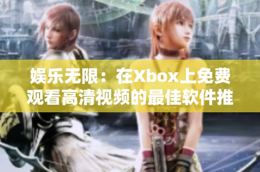娛樂無限：在Xbox上免費(fèi)觀看高清視頻的最佳軟件推薦