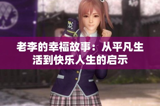 老李的幸福故事：從平凡生活到快樂人生的啟示