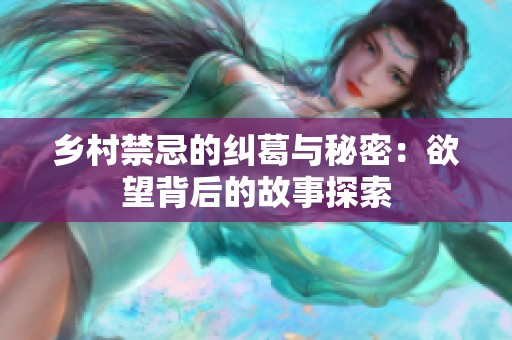 鄉(xiāng)村禁忌的糾葛與秘密：欲望背后的故事探索
