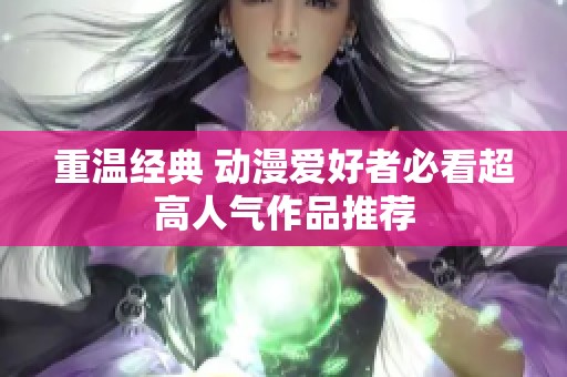 重溫經典 動漫愛好者必看超高人氣作品推薦