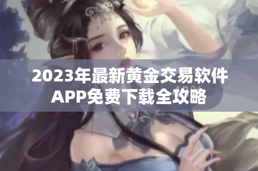 2023年最新黃金交易軟件APP免費下載全攻略