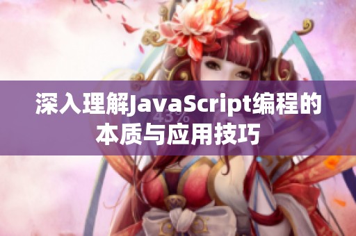 深入理解JavaScript編程的本質與應用技巧