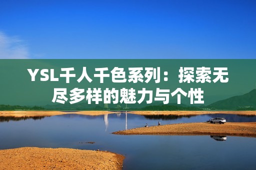 YSL千人千色系列：探索無盡多樣的魅力與個性
