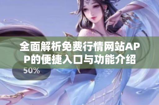 全面解析免費(fèi)行情網(wǎng)站APP的便捷入口與功能介紹