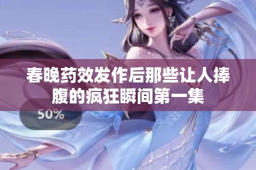 春晚藥效發作后那些讓人捧腹的瘋狂瞬間第一集