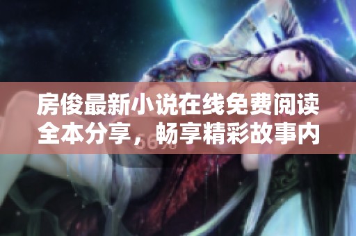 房俊最新小說在線免費閱讀全本分享，暢享精彩故事內容