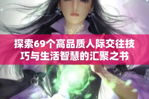 探索69個(gè)高品質(zhì)人際交往技巧與生活智慧的匯聚之書
