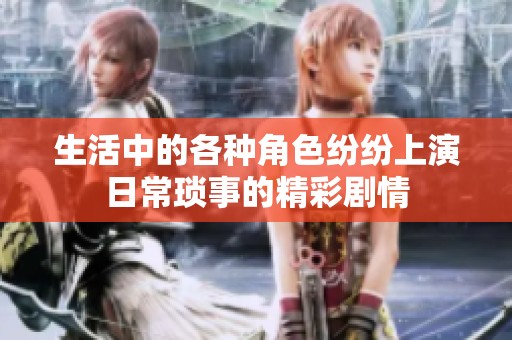 生活中的各種角色紛紛上演日常瑣事的精彩劇情