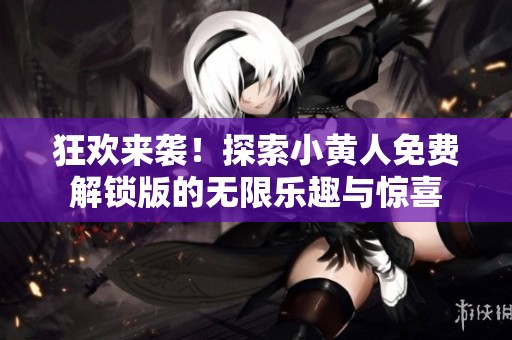 狂歡來襲！探索小黃人免費解鎖版的無限樂趣與驚喜