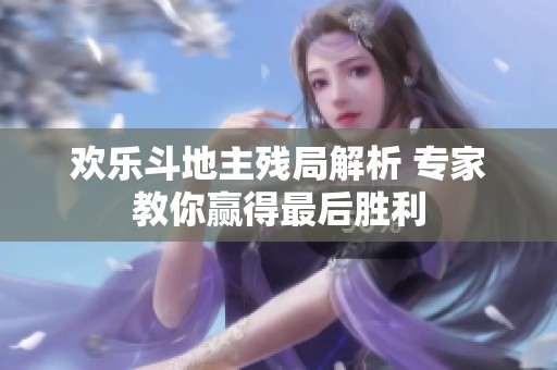 歡樂斗地主殘局解析 專家教你贏得最后勝利