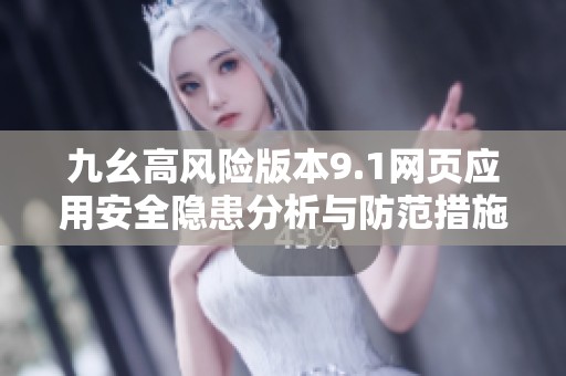 九幺高風險版本9.1網頁應用安全隱患分析與防范措施