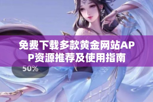 免費下載多款黃金網站APP資源推薦及使用指南