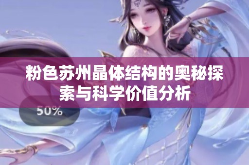 粉色蘇州晶體結構的奧秘探索與科學價值分析