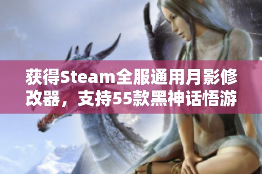 獲得Steam全服通用月影修改器，支持55款黑神話悟游戲！