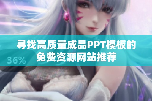 尋找高質(zhì)量成品PPT模板的免費資源網(wǎng)站推薦