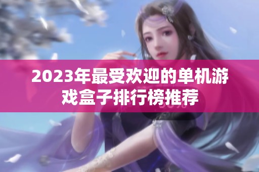 2023年最受歡迎的單機游戲盒子排行榜推薦