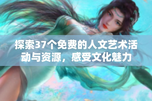探索37個免費的人文藝術活動與資源，感受文化魅力