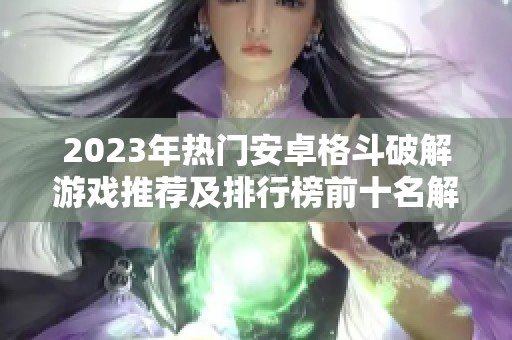 2023年熱門安卓格斗破解游戲推薦及排行榜前十名解析