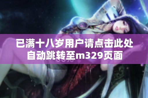 已滿十八歲用戶請點擊此處自動跳轉至m329頁面