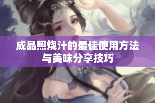 成品照燒汁的最佳使用方法與美味分享技巧