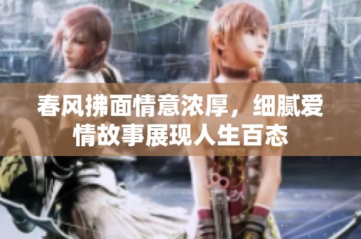 春風拂面情意濃厚，細膩愛情故事展現人生百態