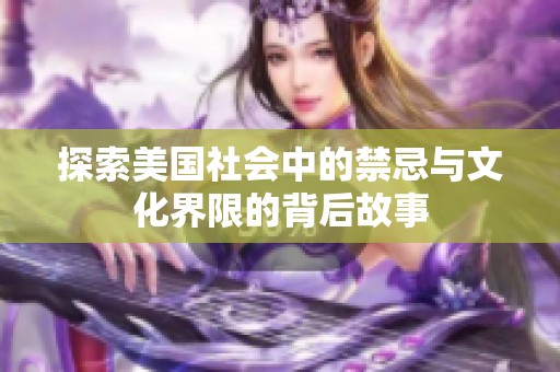 探索美國社會中的禁忌與文化界限的背后故事