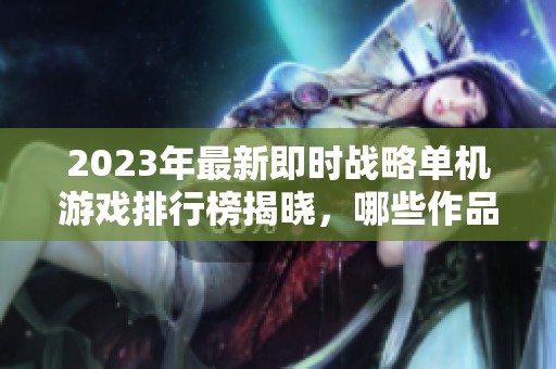 2023年最新即時戰略單機游戲排行榜揭曉，哪些作品值得關注