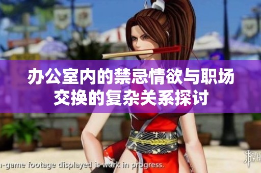 辦公室內的禁忌情欲與職場交換的復雜關系探討