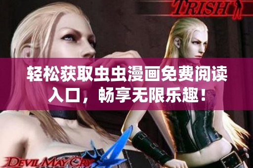 輕松獲取蟲蟲漫畫免費閱讀入口，暢享無限樂趣！