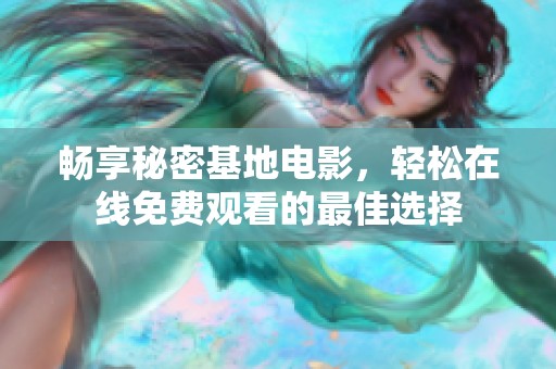 暢享秘密基地電影，輕松在線免費觀看的最佳選擇