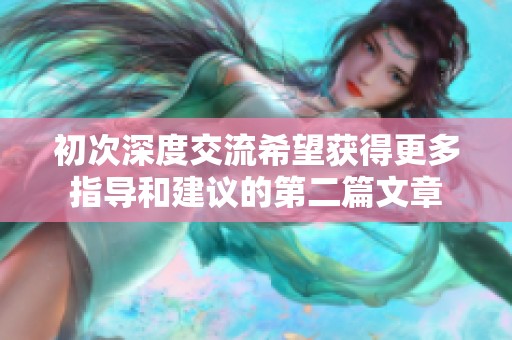 初次深度交流希望獲得更多指導和建議的第二篇文章