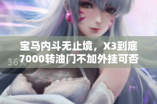 寶馬內斗無止境，X3到底7000轉油門不加外掛可否超越
