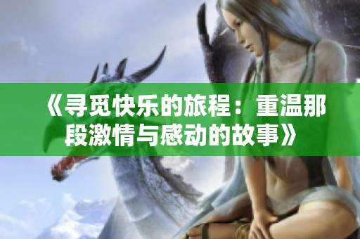 《尋覓快樂的旅程：重溫那段激情與感動的故事》