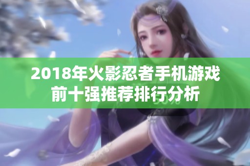 2018年火影忍者手機游戲前十強推薦排行分析