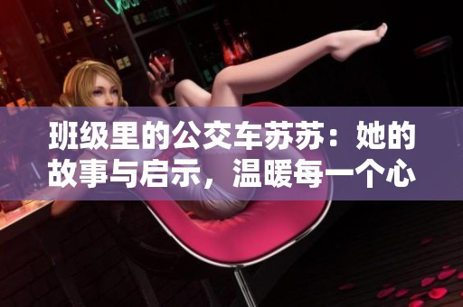 班級里的公交車蘇蘇：她的故事與啟示，溫暖每一個心靈
