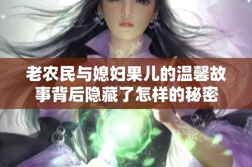 老農民與媳婦果兒的溫馨故事背后隱藏了怎樣的秘密