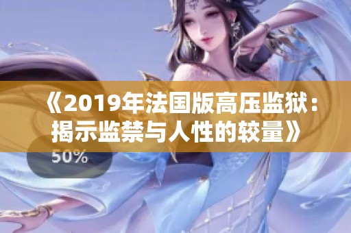 《2019年法國版高壓監獄：揭示監禁與人性的較量》
