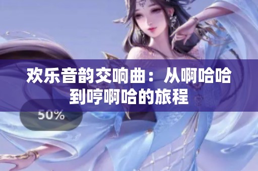 歡樂音韻交響曲：從啊哈哈到哼啊哈的旅程
