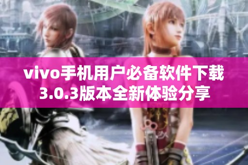 vivo手機用戶必備軟件下載3.0.3版本全新體驗分享
