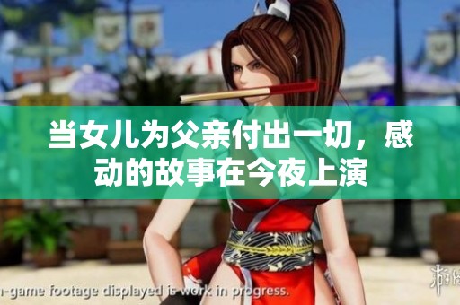 當女兒為父親付出一切，感動的故事在今夜上演